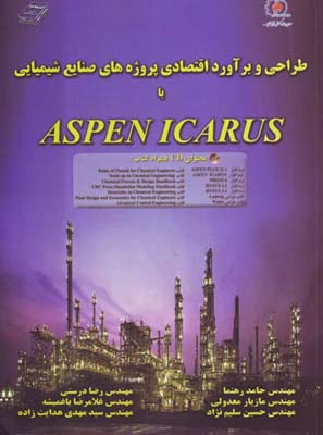 ‏‫طراحی و برآورد اقتصادی پروژه‌های صنايع شيميايی با ASPEN ICARUS‮‬